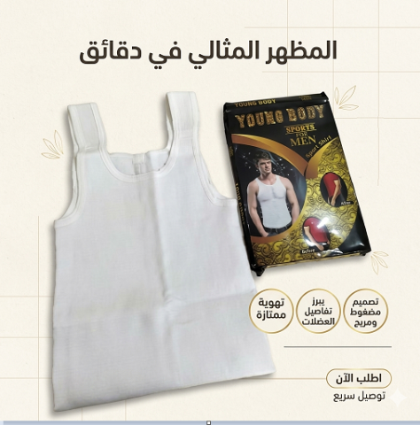 مشد YOUNG BODY الرجالي… بطن مسطحة في ثواني