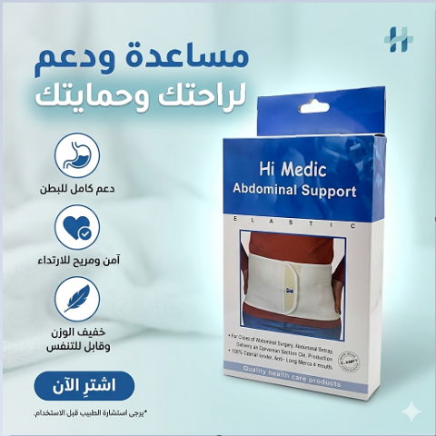 حزام البطن الطبي… راحة ودعم بعد العملية