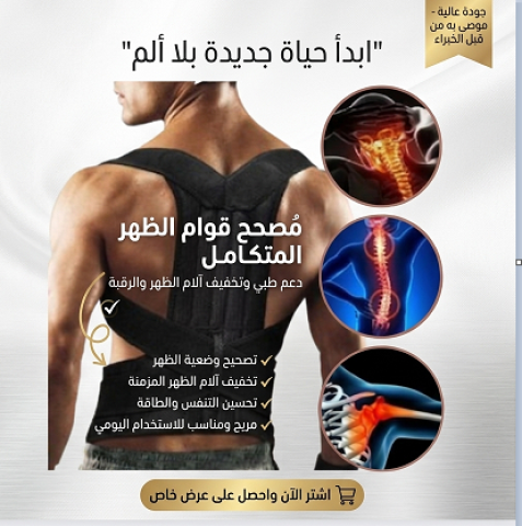 حزام Royal Posture… ضهرك في وضعه الصح طول اليوم