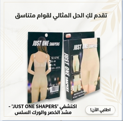 شورت Just One Shaper… تنحيف فوري من أول لبس