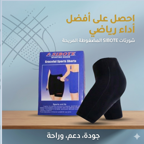  شورت سايبوت الحراري… جسم مشدود وحرق أسرع!
