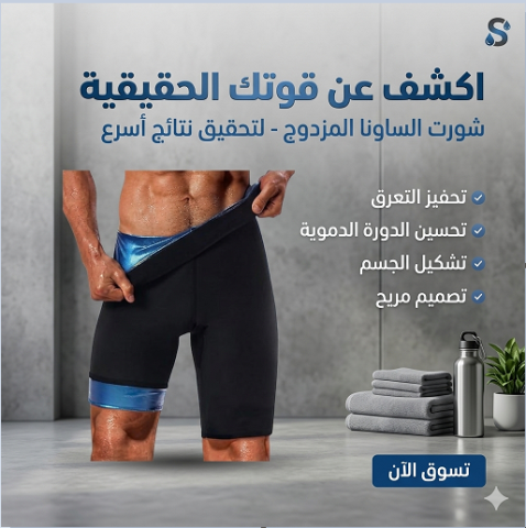 شورت Sweet Shaper… جسم رياضي من أول استخدام!