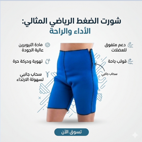  شورت نوفا ساونا… جسم منحوت ودهون أقل