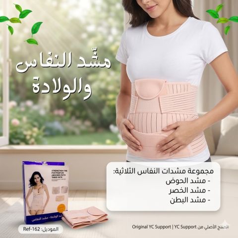 مجموعة مشدات النفاس الـ 3 في 1 الأصلية