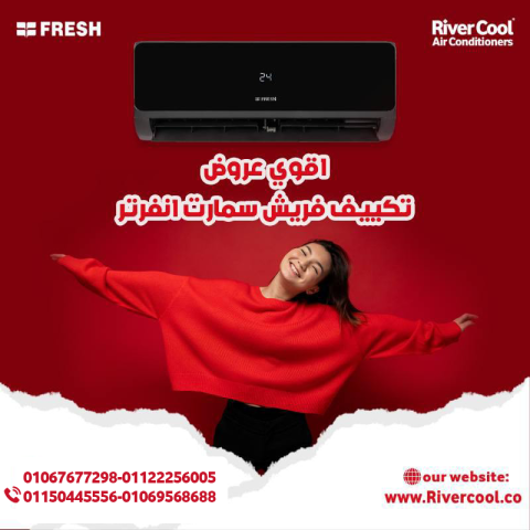 أسعار تكييف فريش 1.5 حصان انفرتر