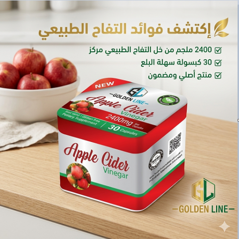  أبل سيدر فينجر 2400 مجم الحل الطبيعي اللي جسمك محتاجه