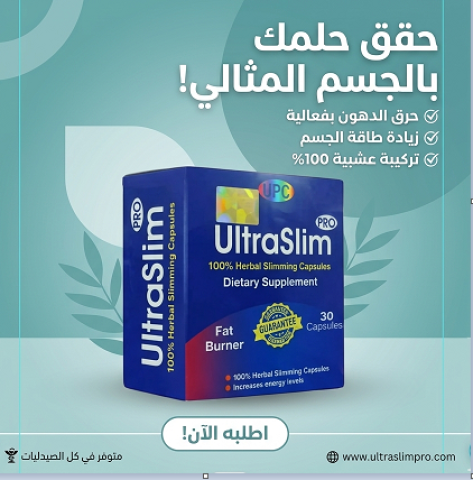  جسم متناسق وصحي؟ مع Ultra Slim الموضوع أسهل بكتير