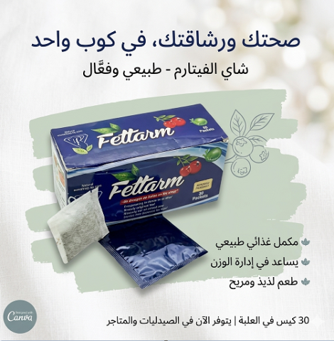 شاي فيتارم العشبي الحل الطبيعي لحرق الدهون