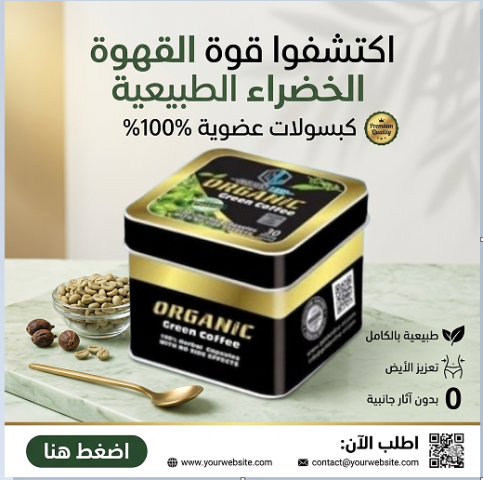  أورجانك جرين كوفي من جولدن لاين هو الحل الطبيعي اللي جسمك محتاجه