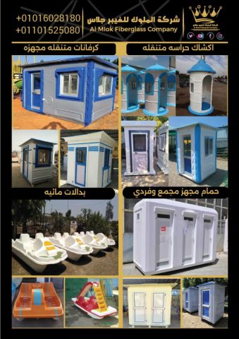 شركة الملوك للفيبر جلاس لتصنيع جميع منتجات الفيبر جلاس