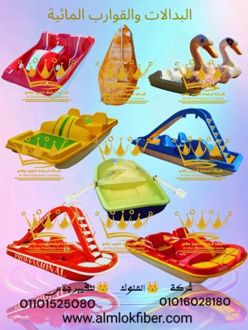 بدالات ولانشات وقوارب والعاب مائية من شركة الملوك للفيبر جلاس