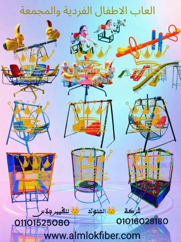 العاب اطفال فردية ومجمعه وكرنفلات ومجمعات للنوادي والحدائق والحضا