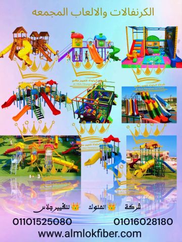 العاب اطفال فردية ومجمعه وكرنفلات ومجمعات للنوادي والحدائق والحضا 2