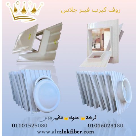 روف كيرب فيبر جلاس – الحل الذكي لأسطح أكثر أمانًا وكفاءة!