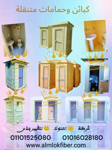 كبائن الحمامات المتنقلة من الفيبر جلاس
