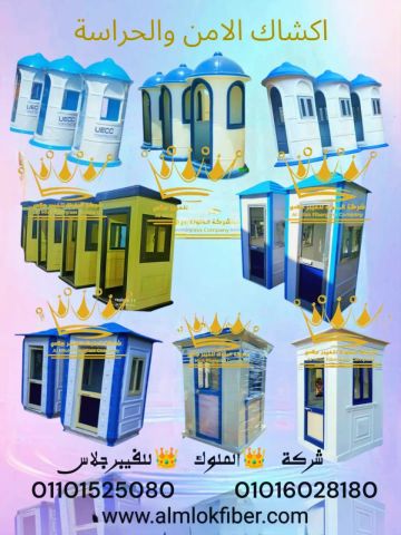 اكشاك وكبائن امن وحراسة فيبر جلاس