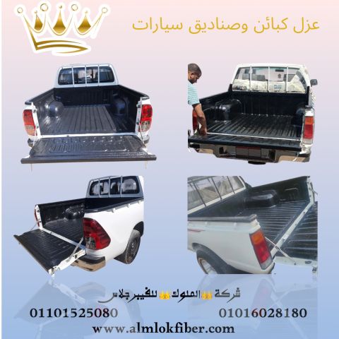 عزل وتجليد كبائن وارضيات صناديق سيارات النقل بالفيبر جلاس