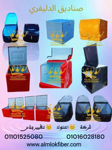 صناديق دليفري فيبر جلاس للمطاعم والكافيهات
