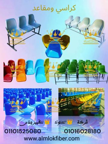 كراسي ومقاعد فيبر جلاس للاستادات والمستشفيات والمصانع والنوادي