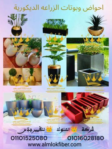 احواض وبوتات الزرع الديكورية الفيبر جلاس من شركة الملوك للفيبر