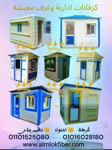 كرفانات ادارية وغرف معيشة للمواقع والشركات والفيلات والمصانع