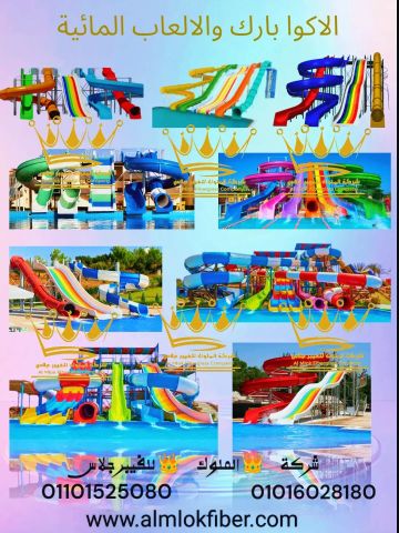 استثمر في المتعة، اجني الأرباح مع الاكوا بارك والالعاب المائية