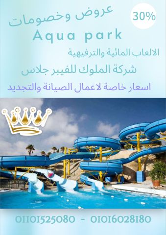 الاكوا بارك والالعاب المائية مشروع مربح