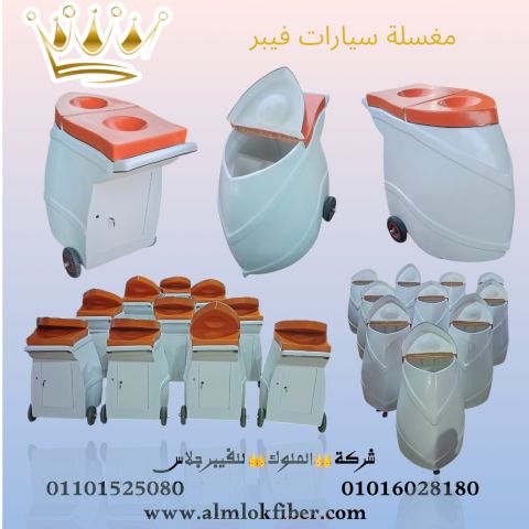 مغسلة سيارات فيبر جلاس