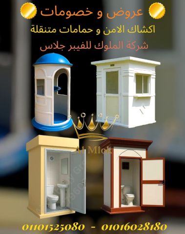 اكشك أمن وحراسة , حمامات متنقلة , كرفانات ، غرف معيشة فيبر جلاس