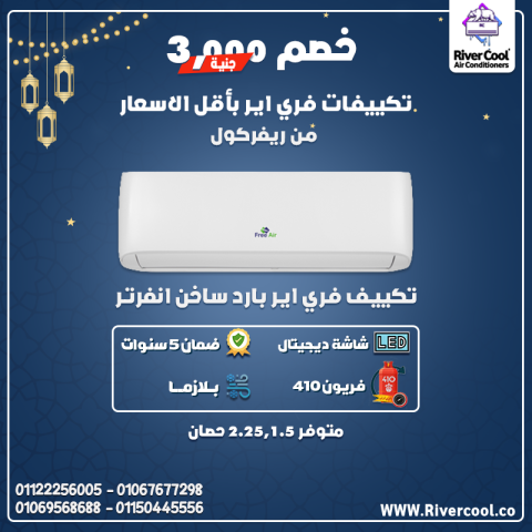 تكييف فري إير، فري إير مصر، فري إير تقسيط، عروض فري إير، تركيب فر