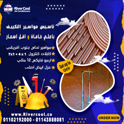 دلوقتي مع ريفر كول تقدر تأمن تاسيس مواسير فريون التكييفات بأقل أس