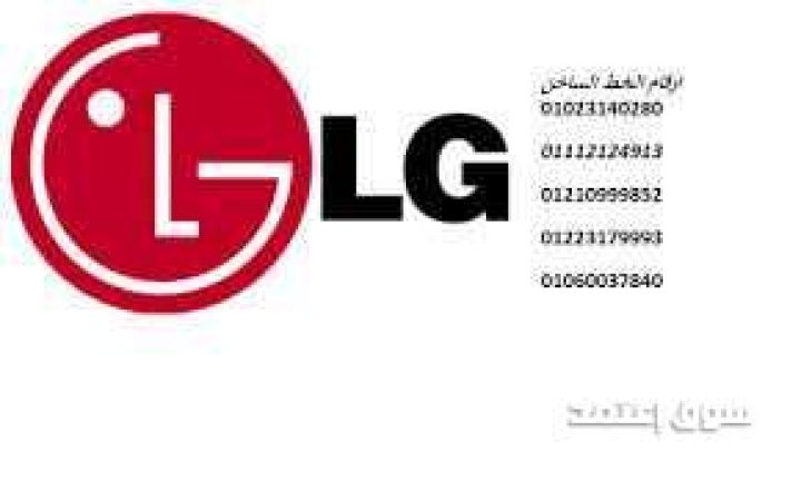  مركز صيانة ثلاجات LG في شبرا مصر 01220261030