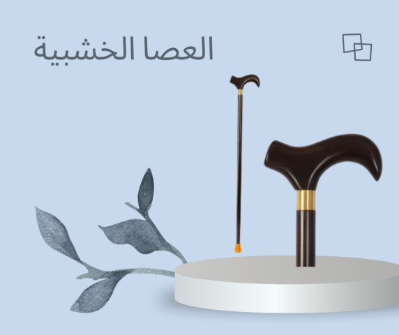 العصا الخشبية: الاستقرار والدعم لكبار السن 01140963128