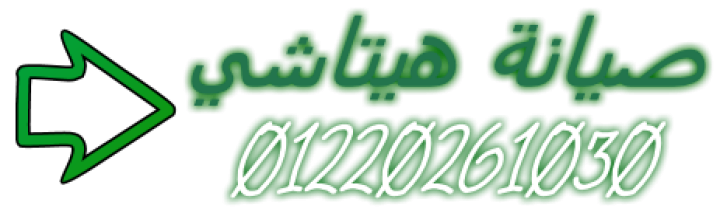 مركز خدمة صيانة ثلاجات هيتاشي العبور 01129347771