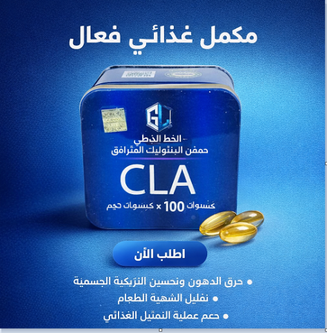 كبسولات CLAللتخسيس