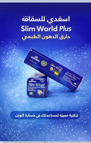  سليم ورلد بلس للتخسيس
