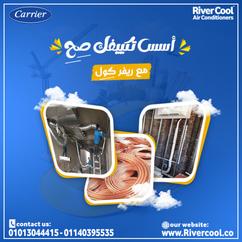 عروض ريفر كول على تأسيس مواسير فريون التكييفات بأقل الأسعار في مص
