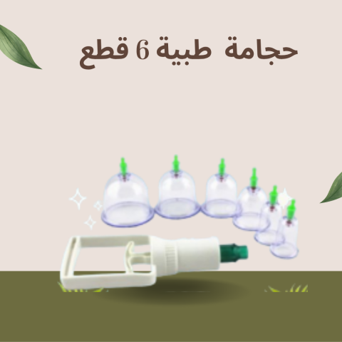 حجامة إسلامية طبية - 6 قطع لامتصاص لتحسين صحتك01140963128