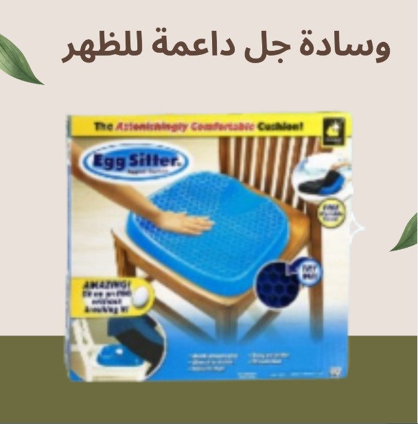 وسادة جل Egg Sitter - الخيار الأمثل لراحة ظهرك01140963128		