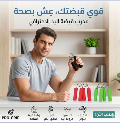 المقبض الزوجي لتمارين اليد