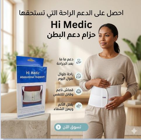 حزام البطن الطبي المدعم