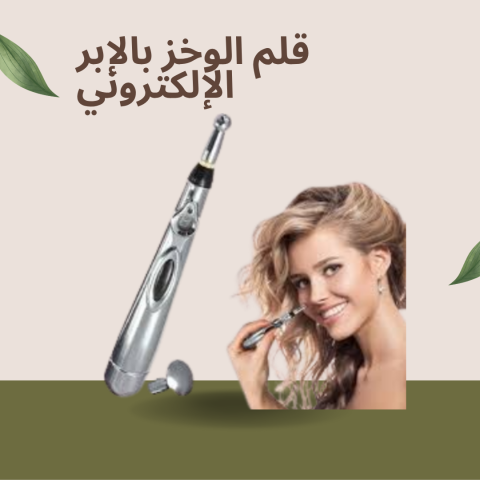 استمتع بتدليك فائق الجودة مع قلم الوخز بالإبر 01140963128