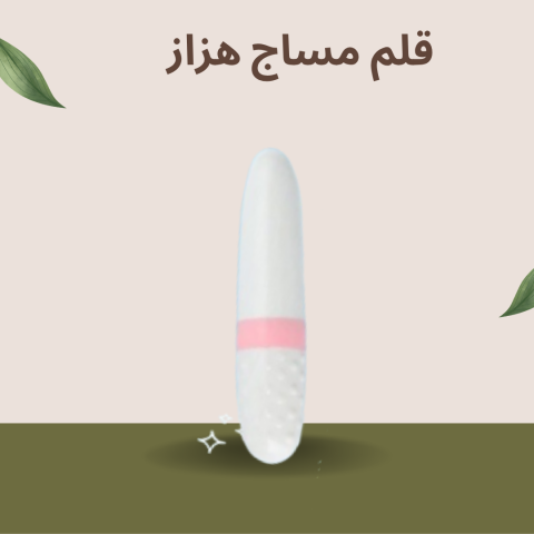 تجربة  مريحة مع قلم المساج الهزاز المتعدد الاستخدامات01140963128