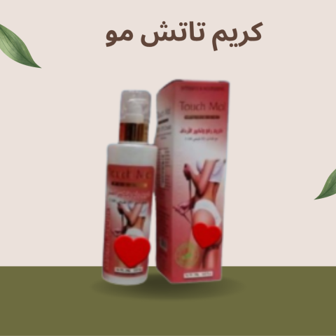 كريم تاتش مو لشد وتكبير الأرداف – نتائج سريعة 01140963128