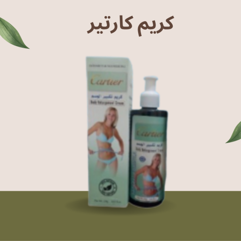 كريم كارتير لتكبير الجسم: استعيدي أنوثتك وجمالك بثقة01140963128