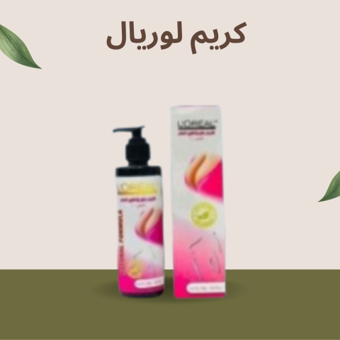 كريم لوريال الطويل: رفع وتكبير الصدر بأسلوب طبيعي01140963128 