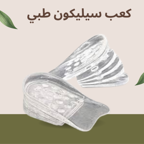 زيادة الطول بكل راحة مع كعب سيليكون طبي 5 سم01140963128