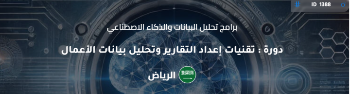  دورة متقدمة: تقنيات إعداد التقارير وتحليل بيانات الأعمال