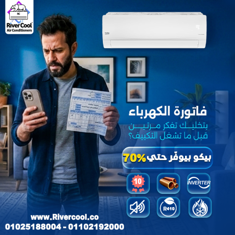 مش عايز فاتورة الكهرباء تخوفك من تشغيل التكييف؟ تكييف بيكو إنفرتر