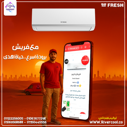 ريفركول | فريش | هدوء وراحة طوال الليل